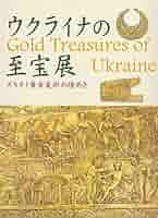 ウクライナの至宝展 Gold Treasures of Ukraine スキタイ黄金